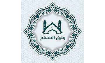 رفيق المسلم for Android - Download the APK from Habererciyes